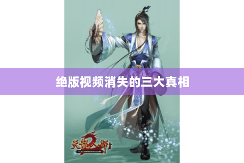 绝版视频消失的三大真相