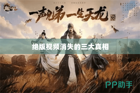 绝版视频消失的三大真相