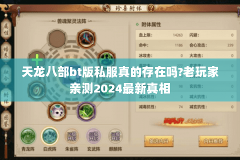 天龙八部bt版私服真的存在吗?老玩家亲测2024最新真相