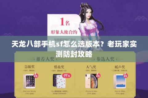 天龙八部手机sf怎么选版本？老玩家实测防封攻略
