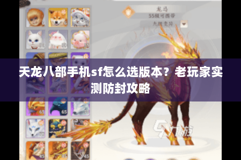 天龙八部手机sf怎么选版本？老玩家实测防封攻略