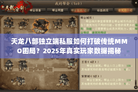 天龙八部独立端私服如何打破传统MMO困局？2025年真实玩家数据揭秘