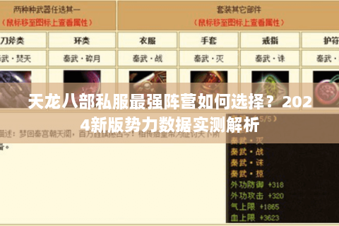 天龙八部私服最强阵营如何选择？2024新版势力数据实测解析