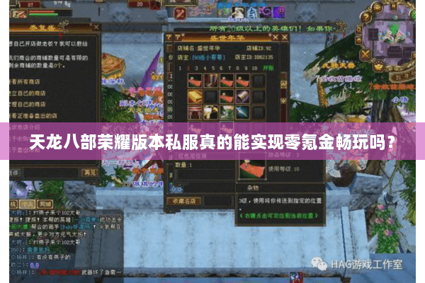 天龙八部荣耀版本私服真的能实现零氪金畅玩吗？