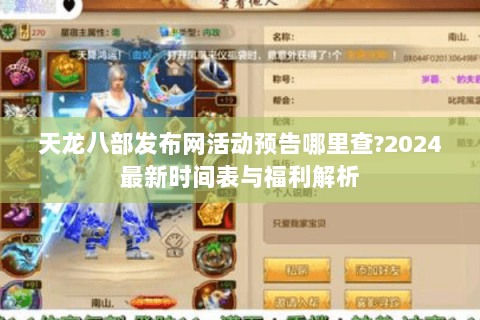 天龙八部发布网活动预告哪里查?2024最新时间表与福利解析