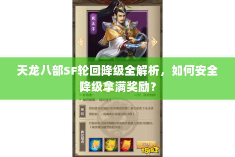 天龙八部SF轮回降级全解析，如何安全降级拿满奖励？