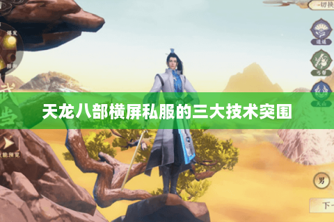 天龙八部横屏私服的三大技术突围