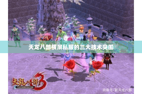 天龙八部横屏私服的三大技术突围