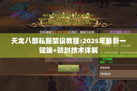 天龙八部私服架设教程:2025年最新一键端+防封技术详解