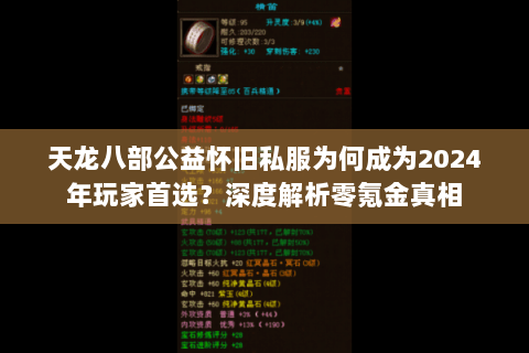 天龙八部公益怀旧私服为何成为2024年玩家首选？深度解析零氪金真相