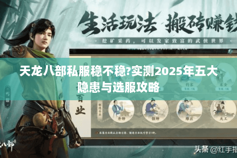 天龙八部私服稳不稳?实测2025年五大隐患与选服攻略