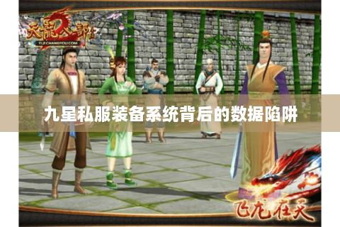 九星私服装备系统背后的数据陷阱