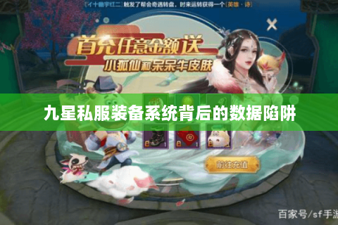 九星私服装备系统背后的数据陷阱