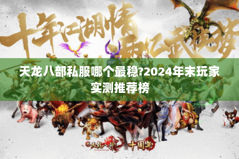 天龙八部私服哪个最稳?2024年末玩家实测推荐榜
