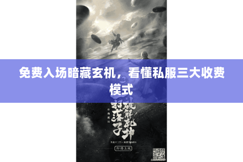 免费入场暗藏玄机，看懂私服三大收费模式