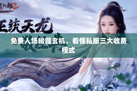 免费入场暗藏玄机，看懂私服三大收费模式