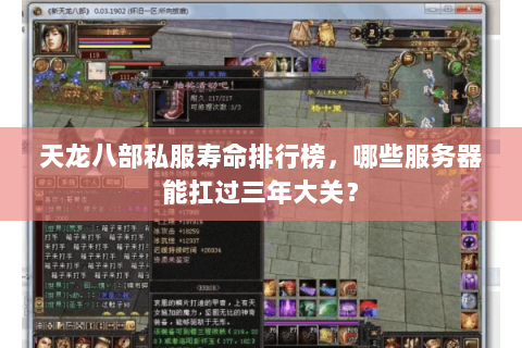 天龙八部私服寿命排行榜，哪些服务器能扛过三年大关？