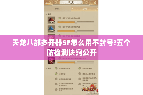 天龙八部多开器SF怎么用不封号?五个防检测诀窍公开