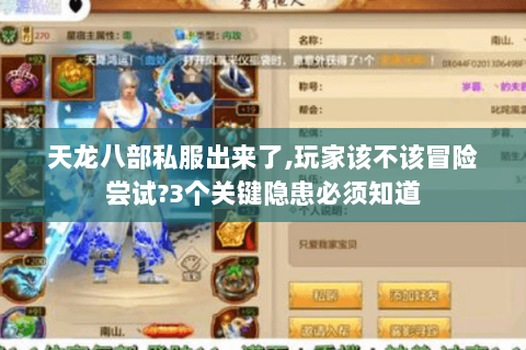 天龙八部私服出来了,玩家该不该冒险尝试?3个关键隐患必须知道