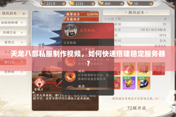 天龙八部私服制作视频，如何快速搭建稳定服务器？