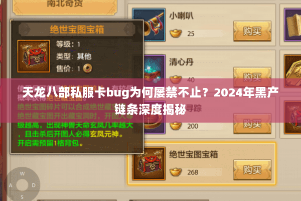 天龙八部私服卡bug为何屡禁不止？2024年黑产链条深度揭秘