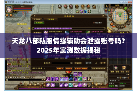 天龙八部私服情缘辅助会泄露账号吗？2025年实测数据揭秘