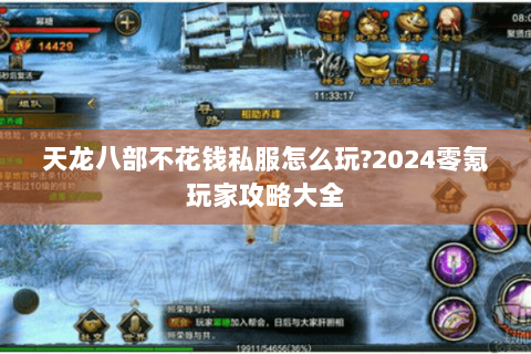 天龙八部不花钱私服怎么玩?2024零氪玩家攻略大全