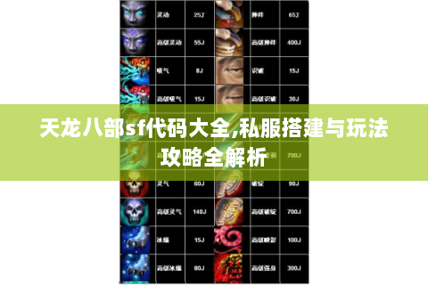 天龙八部sf代码大全,私服搭建与玩法攻略全解析
