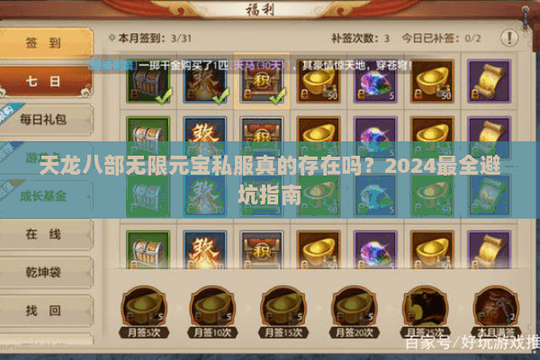 天龙八部无限元宝私服真的存在吗？2024最全避坑指南