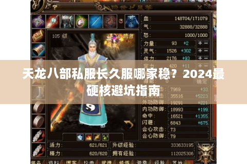 天龙八部私服长久服哪家稳？2024最硬核避坑指南