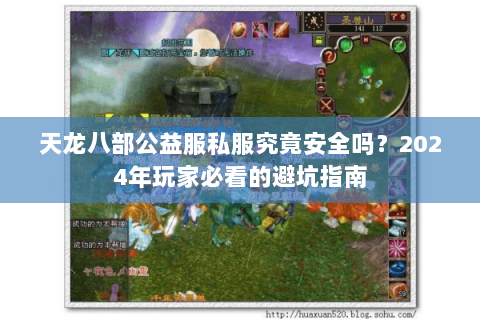 天龙八部公益服私服究竟安全吗？2024年玩家必看的避坑指南