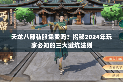 天龙八部私服免费吗？揭秘2024年玩家必知的三大避坑法则