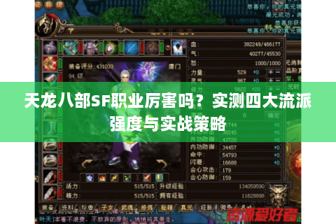 天龙八部SF职业厉害吗？实测四大流派强度与实战策略