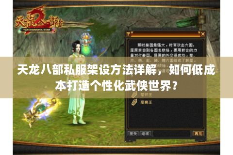 天龙八部私服架设方法详解，如何低成本打造个性化武侠世界？