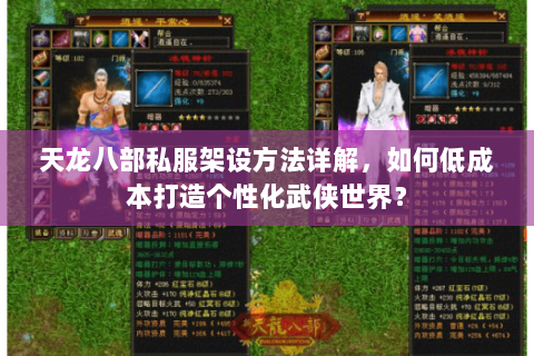 天龙八部私服架设方法详解，如何低成本打造个性化武侠世界？