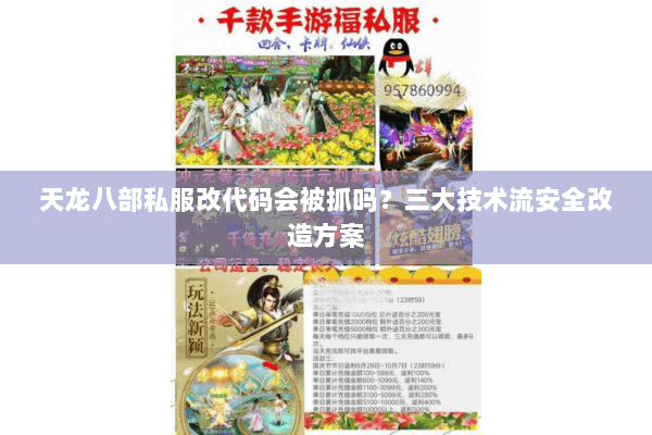 天龙八部私服改代码会被抓吗？三大技术流安全改造方案