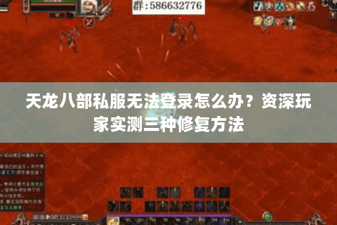 天龙八部私服无法登录怎么办？资深玩家实测三种修复方法