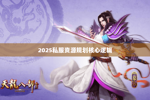 2025私服资源规划核心逻辑