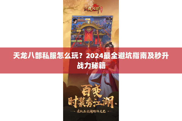 天龙八部私服怎么玩？2024最全避坑指南及秒升战力秘籍
