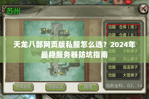 天龙八部网页版私服怎么选？2024年最稳服务器防坑指南