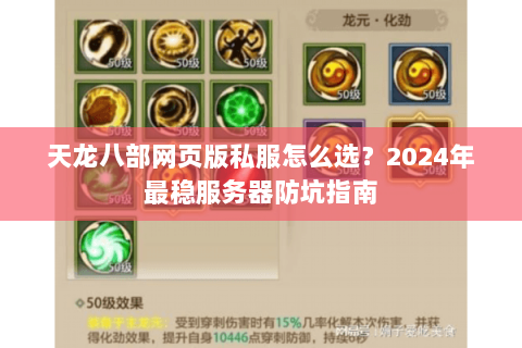 天龙八部网页版私服怎么选？2024年最稳服务器防坑指南