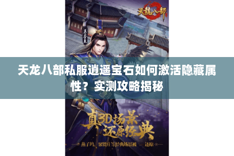 天龙八部私服逍遥宝石如何激活隐藏属性？实测攻略揭秘