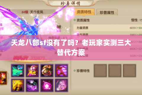 天龙八部sf没有了吗？老玩家实测三大替代方案