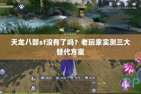 天龙八部sf没有了吗？老玩家实测三大替代方案