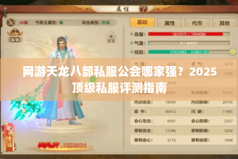 网游天龙八部私服公会哪家强？2025顶级私服评测指南