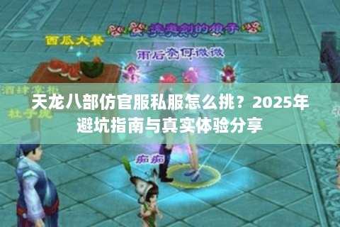 天龙八部仿官服私服怎么挑？2025年避坑指南与真实体验分享