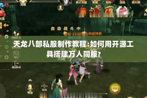 天龙八部私服制作教程:如何用开源工具搭建万人同服?