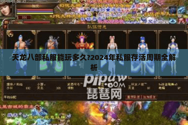 天龙八部私服能玩多久?2024年私服存活周期全解析