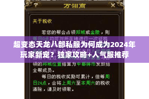 超变态天龙八部私服为何成为2024年玩家新宠？独家攻略+人气服推荐