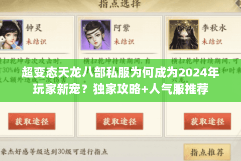 超变态天龙八部私服为何成为2024年玩家新宠？独家攻略+人气服推荐